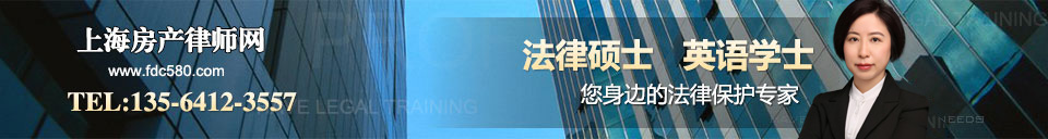 上海房產律師網，手機135-6412-3557