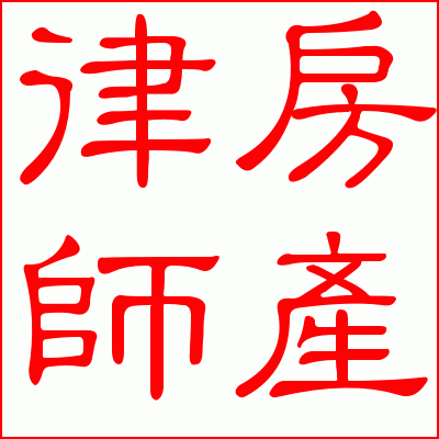 房產律師