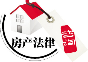 房產法律咨詢